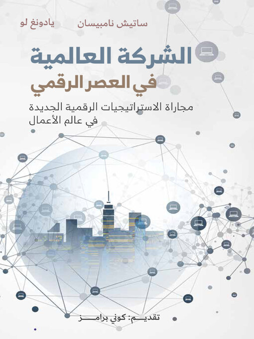 Cover of الشركة العالمية في العصر الرقمي ؛ مجاراة الإستراتيجيات الرقمية الجديدة في عالم الأعمال